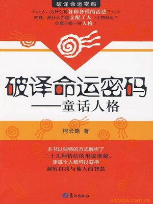 破译命运密码 - ebook